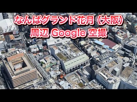 #なんばグランド花月（大阪市 中央区）周辺Google空撮・4K・BGMなし