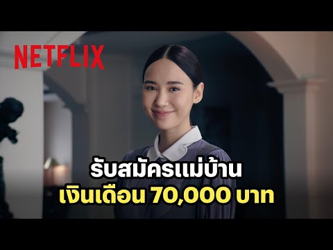 ตามหาแม่บ้าน รองรับสันดานคนรวย | Netflix