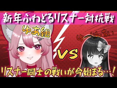 【ゆあ組】新年ふわどるリスナー対抗戦【#Vtuber #ゲーム】