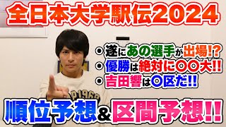 【大予想!!】全日本大学駅伝2024順位&区間予想!!今年優勝するのは絶対に○○大です...!!