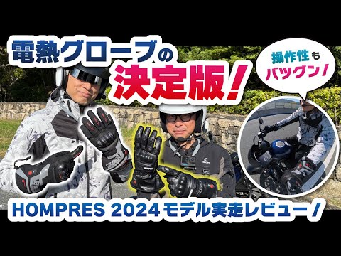 寒さ知らずの神アイテム！Hompres電熱グローブ(2024年発売)、最強か？