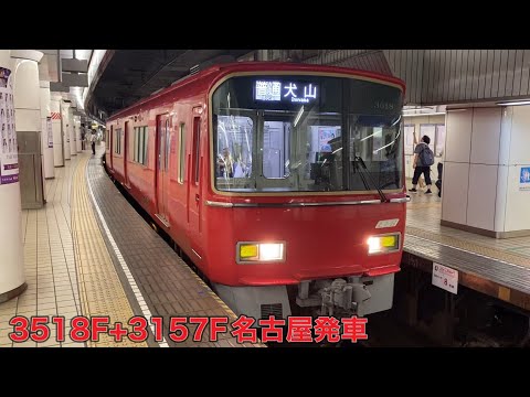 【名鉄】3500系3518F+3150系3157F名古屋発車