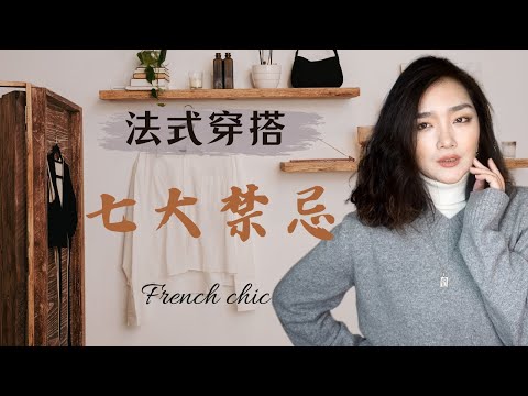 法式女人絕對不會這麼穿!法式優雅必須避免的7大穿衣習慣!#frenchchic