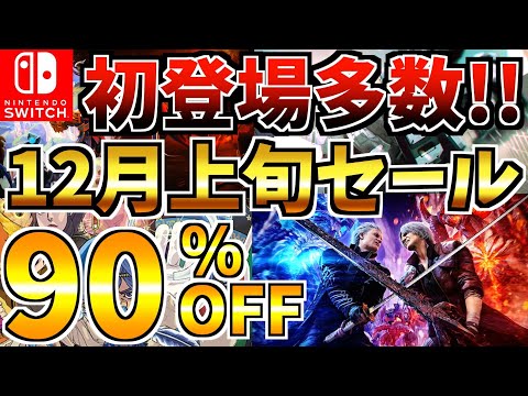 【初登場多数!!】12月上旬セール 18選！激安 Switch セールが開催決定!!【スイッチ おすすめソフト】