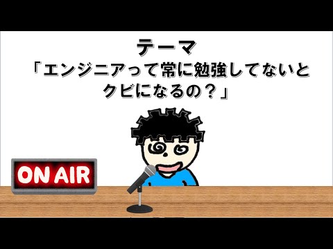 【ラジオ】エンジニアって勉強しないと首になるの？