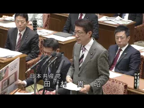 田村貴昭　衆議院・予算委員会 　20240124