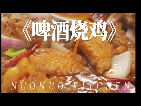 酱香四溢 下酒配饭顶呱呱【红烧啤酒鸡】