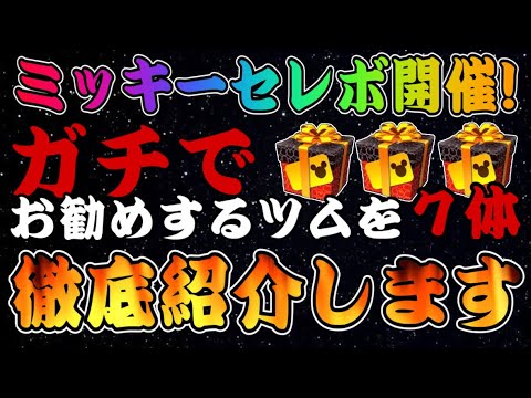 【ツムツム】ミッキーセレボでオススメのツム7選！！プレイしながらポイントを詳しく解説！！