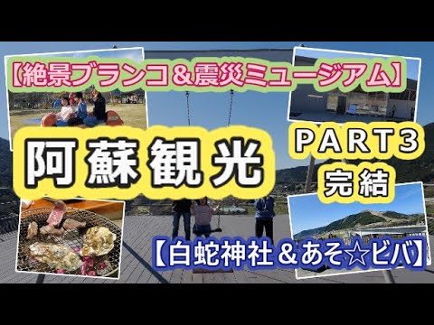 【絶景ブランコ＆震災ミュージアム】平凡親子の阿蘇観光PART3完結【白蛇神社＆あそ☆ビバ】