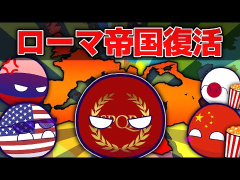 【ポーランドボール】ローマ帝国復活！