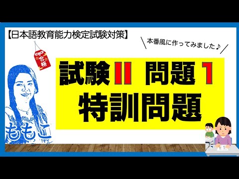 特別編！試験Ⅱ(聴解)問題１★特訓問題★【日本語教師になる／日本語教育能力検定試験】