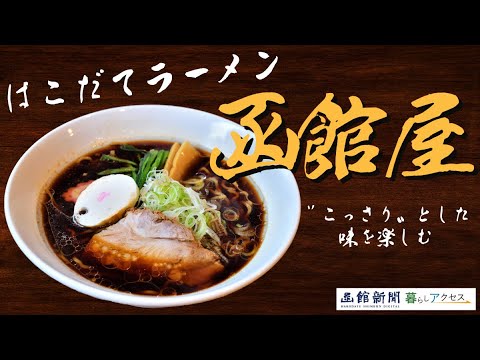 【函館　オープン】「はこだてラーメン函館家」〝こっさり〟とした味を楽しむ