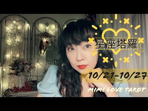 十二星座每週愛情占卜10/21-10/27⭐️咪咪❤️塔羅 Love Tarot Weekly