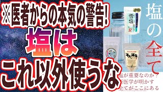 【なぜ誰も買わない？】「医者が死ぬまで鬼リピし続ける「神の塩」と日本人の99%がなぜか買い続ける「地獄レベルの猛毒塩」を炎上覚悟で暴露します...!!!」