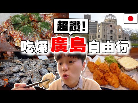 激推隱藏景點!! 日本人帶路の2024最新三天兩夜廣島自由行! 吃爆當地No.1廣島燒, 牡蠣 , 高級飯店推薦都在這~