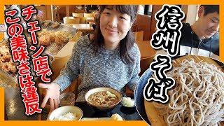 【チェーン店でも美味い信州そば！】地元民の皆さんも集まるセルフ蕎麦屋さんが予想以上にウマ過ぎた！！