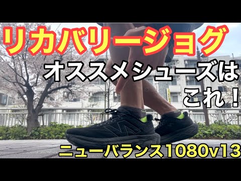 【リカバリージョグ】噂のシューズで都内の桜スポットを巡ってみた！