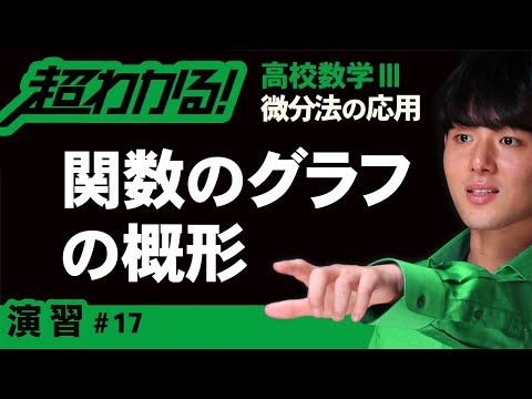 関数のグラフの概形【高校数学】微分法の応用＃１７