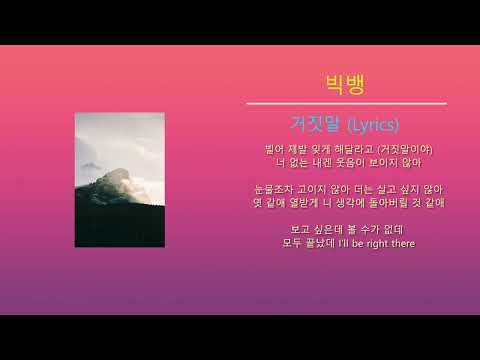 빅뱅 - 거짓말 (노래가사)