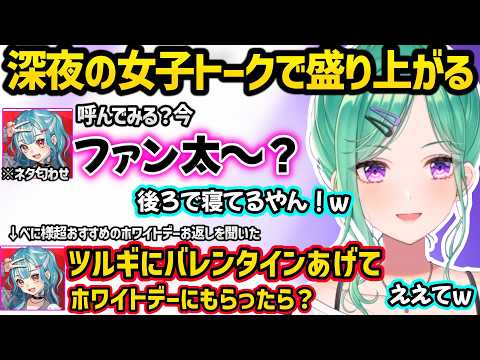 ファン太との匂わせ解像度が高いらむちに動揺するべに（ネタ）や、超おすすめのホワイトデーのお返し言った結果ツルギとのてぇてぇいじりされるべにｗｗ【八雲べに/白波らむね/ぶいすぽ】