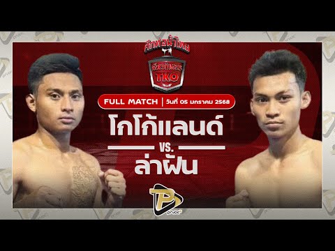 [FULL MATCH] โกโก้แลนด์ ส.มงคล VS เล่าฝัน ส.จารุวรรณ | 5 ม.ค 68