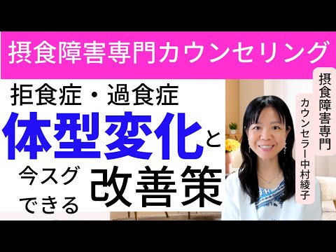 【拒食症・過食症】体型の悩みと今すぐできる解決方法/専門家が解説！