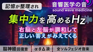 【集中力を高める音楽】記憶を整理し脳の暴走を落ち着かせる治癒音と焚き火の音┃超回復のα波・θ波・デルタ波┃全ソルフェジオ周波数┃朝/作業用/睡眠用bgmにも