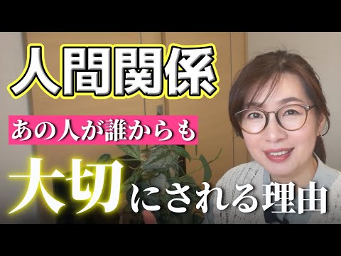 【人間関係】なぜあの人はいつも大切にされるのか？｜本音を言っても嫌われず上司から可愛がられ、同期から一目置かれ後輩からも慕われる人とは？都合のいい人にならないためにぜひこの方法を試してみて！