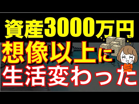 【興奮が止まらない】資産3000万円の壁を突破すればきっと変わる