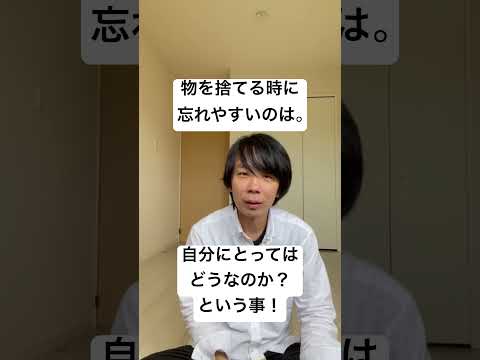 ミニマリストが教える物を捨てる時に絶対守って欲しい事！#ミニマリスト #断捨離 #片付けのコツ #節約 #貯金のコツ #豊かな暮らし #シンプルな暮らし