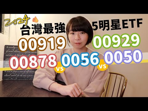 00919 vs. 00929 vs. 00878 vs. 0056 vs. 0050　台灣最強明星ETF大對決…怎麼選一次看懂！（2024版）｜懶錢包LazyWallet