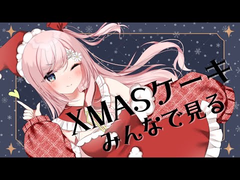 【 雑談 / FreeTalk 】クリスマスケーキ見るやつやるぞ！！！！！！！！！【 個人Vtuber 】