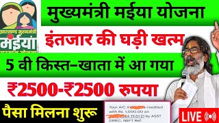 25 दिसंबर – 5 वी किस्त 2500 जारी ✅ Maiya Samman Yojana | Maiya Yojana Ka paisa kab aayega