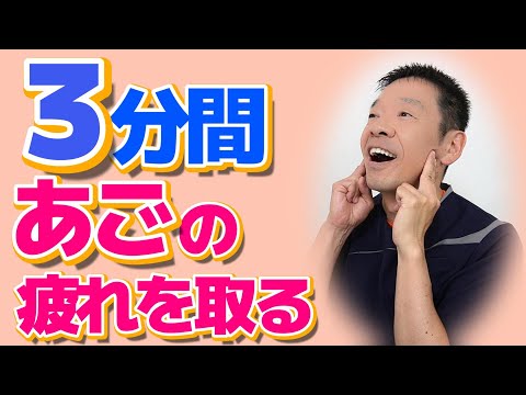 手軽に3分間【あごの疲れを和らげる　自宅で出来る簡単セルフケア】歯ぎしりや噛み締めで顎に疲労感のある方へオススメ