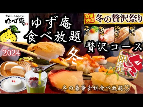 【ゆず庵】2024年冬の贅沢コース♡ふぐ、かに、のどぐろ全部食べ放題で幸せすぎる時間♡