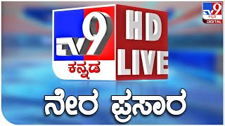 🔴 LIVE | TV9 KANNADA NEWS | ಟಿವಿ9 ಕನ್ನಡ ನ್ಯೂಸ್ ಲೈವ್ | TV9 KANNADA LIVE NEWS | CT RAVI CASE