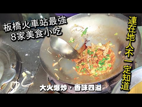 板橋火車站最強８家美食小吃店｜就算在地人也不一定知道的７家超人氣美食，超便宜的價格，超美味的餐點，絕對是來板橋火車站必吃的美味哦