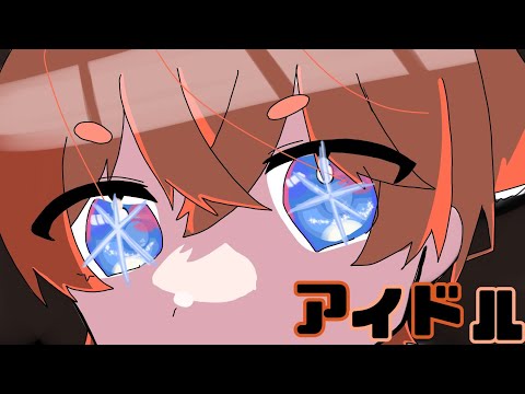 【推しの子】アイドル / YOASOBI【歌ってみた】