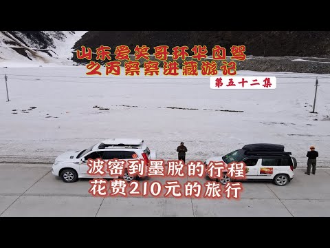 波密到墨脱的一路冰天雪地，花费210元门票的旅行到底值不值！