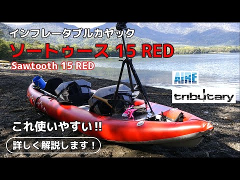 おすすめ！インフレータブルカヤック【ソートゥース 15 RED】使いやすい・速い・たくさん載る♪詳しく解説します！