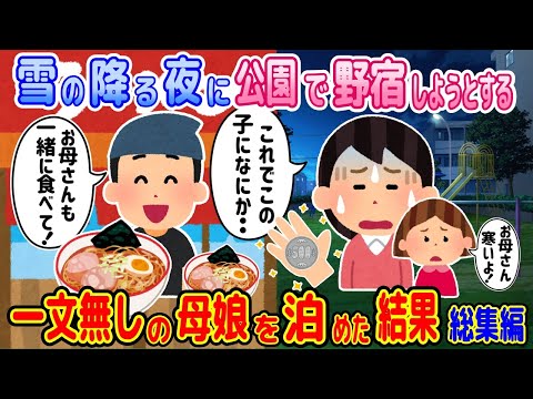 【2ch馴れ初め物語】総集編　①雪の降る夜、野宿をする母娘　②お好み焼き屋の店主　③夜の公園で砂のケーキを作る少女【ゆっくり】