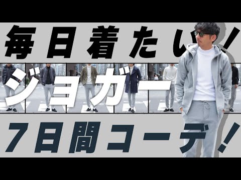 【必見】ジョガーで作る大人カジュアル！おしゃれ迷子卒業！【7つの着こなし方】