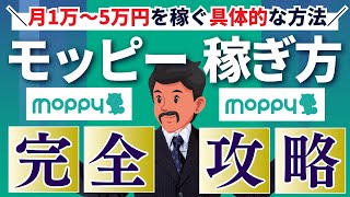 【保存版】モッピーで月1万から3万円稼ぐ具体的な方法（ポイ活でお小遣い稼ぎ&マイルを貯める）