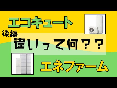 エコキュートとエネファームの違いって何？【後編】