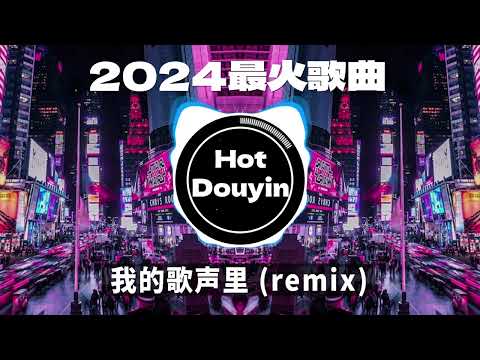 2024爆红深夜DJ串烧💖【2024爆红全网神曲劲爆DJ串烧】我的歌声里 (remix) / 未必 - 言瑾羽/ 9277 - DJ小蒋/ 我期待的不是雪🎶 优秀的产品 2024 年最热门的歌曲