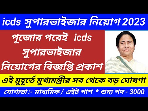 Icds supervisor requirement 2023/wbpsc icds supervisor vacancy 2023@Westbengal2