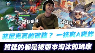 【XiaoLin小霖】菲尼克真的改強？一技能爽A爽炸！質疑的都是被版本淘汰的玩家！【傳說對決】