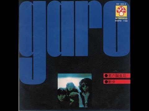 ガロ (GARO)　『君の誕生日』 1973年