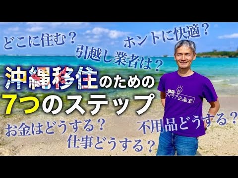 【沖縄移住】沖縄移住のための7つのステップ〜坂田公太郎〜