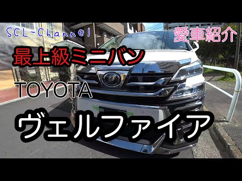 【愛車紹介】カスタム費用総額〇〇○万円のヴェルファイアがやってきた